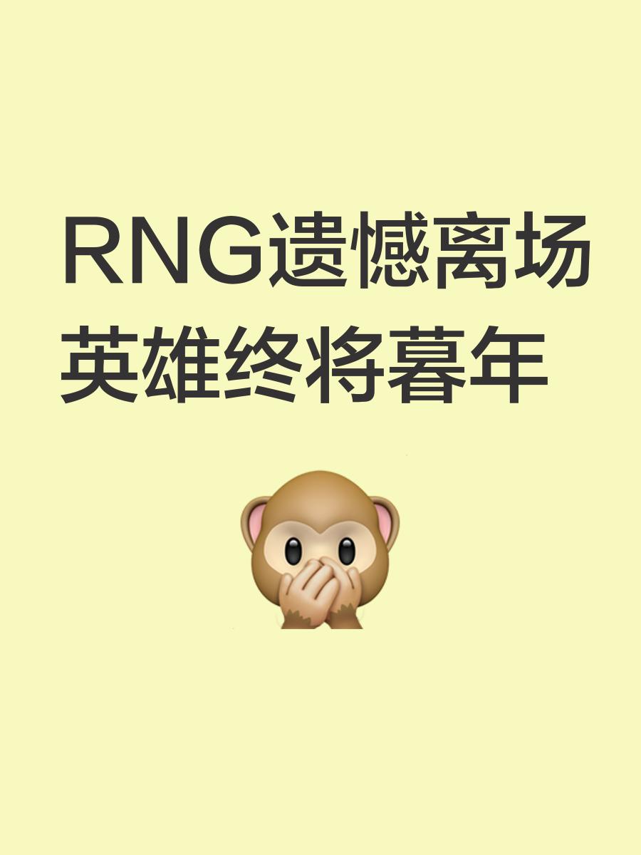 德布劳内在RNG比赛中败北，夺冠引发热议！